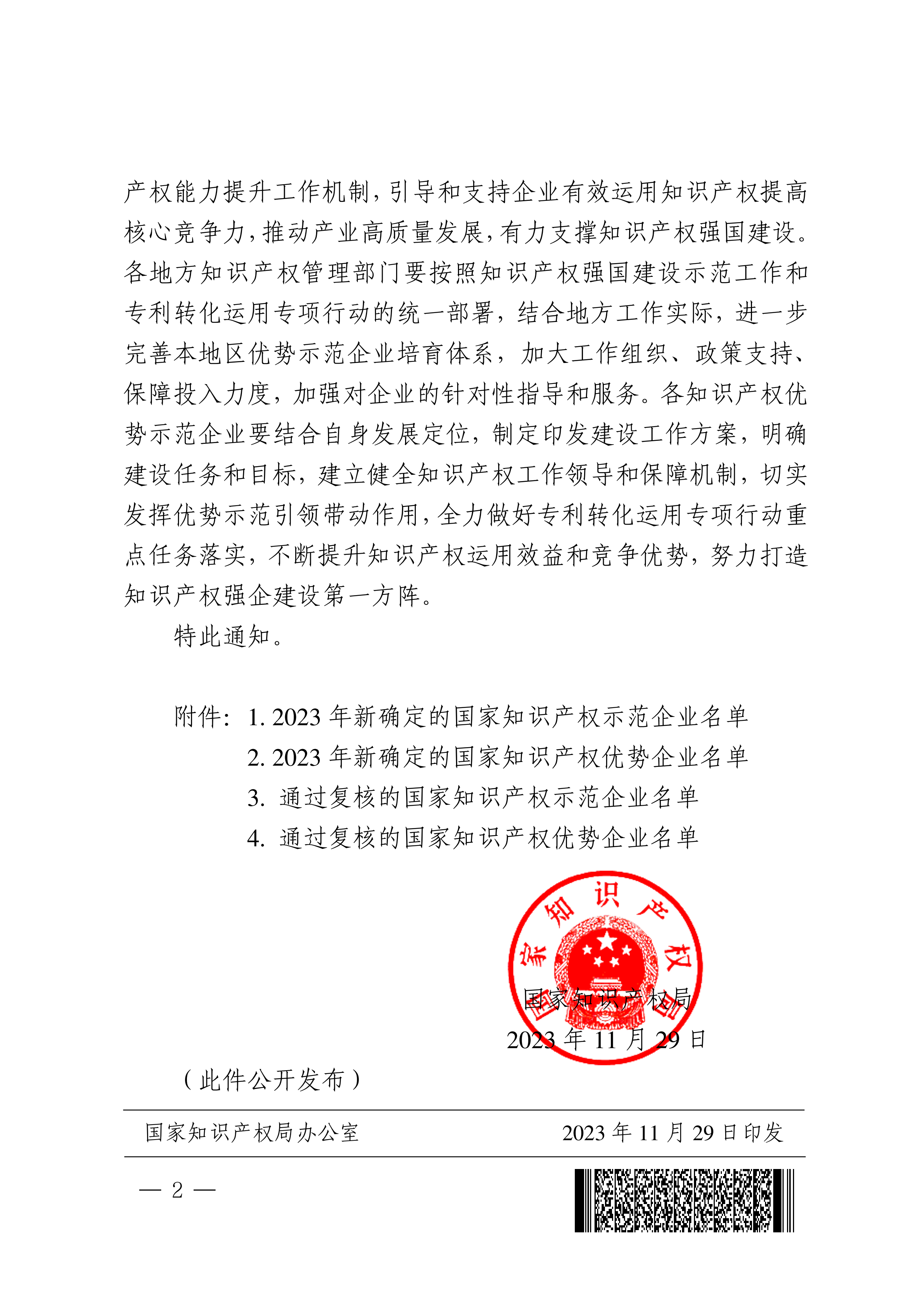 國知發運函字〔2023〕201號國家知識產權局關于確定2023年新一批及通過復核的國家知識產權示范企業和優勢企業的通知(1)_01.png