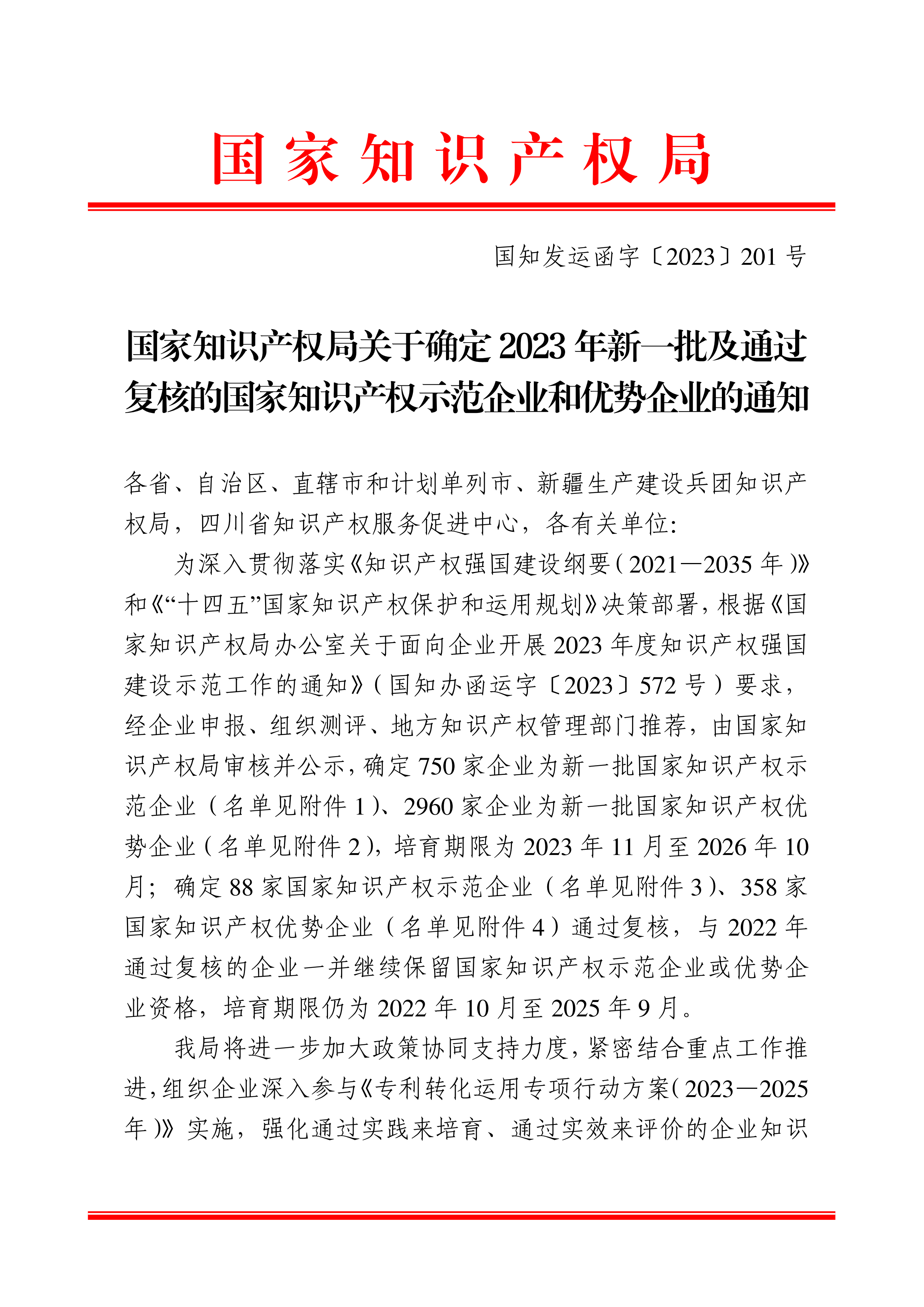 國(guó)知發(fā)運(yùn)函字〔2023〕201號(hào)國(guó)家知識(shí)產(chǎn)權(quán)局關(guān)于確定2023年新一批及通過復(fù)核的國(guó)家知識(shí)產(chǎn)權(quán)示范企業(yè)和優(yōu)勢(shì)企業(yè)的通知(1)_00.png